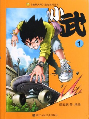 cover image of 小武1 (Xiao Wu (Volume 1)